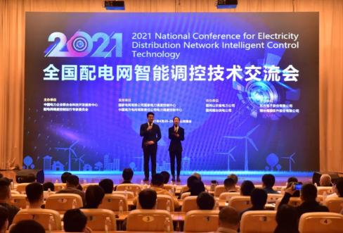 加拿大开奖官方开奖接口成功联合承办2021年全国配电网智能调控技术交流会