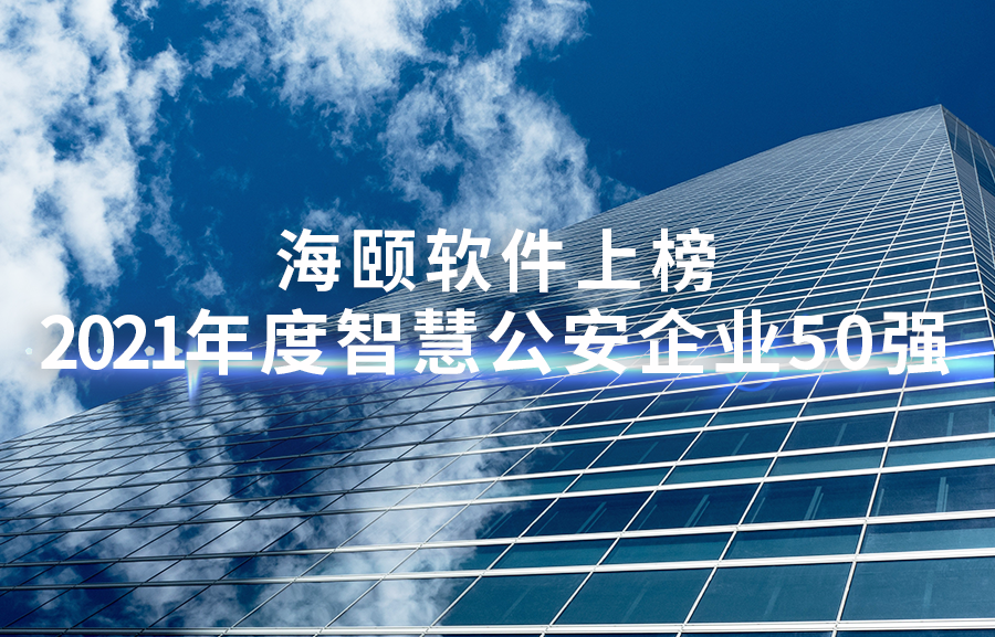 加拿大开奖官方开奖接口上榜2021年度智慧公安企业50强