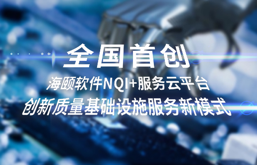 全国首创，加拿大开奖官方开奖接口NQI+服务云平台创新 质量基础设施服务新模式