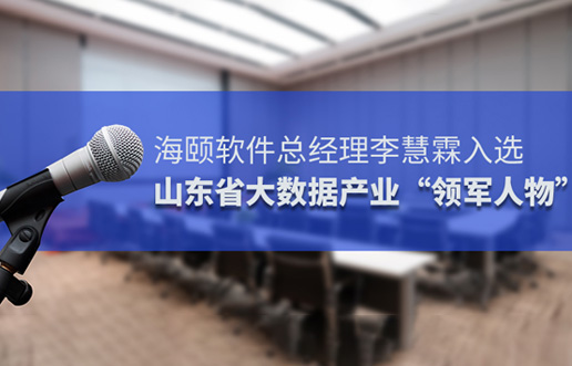 加拿大开奖官方开奖接口总经理李慧霖入选山东省大数据产业“领军人物”