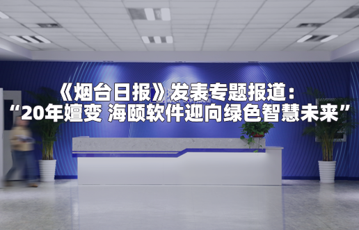 《烟台日报》发表专题报道：“20年嬗变 加拿大开奖官方开奖接口迎向绿色智慧未来”