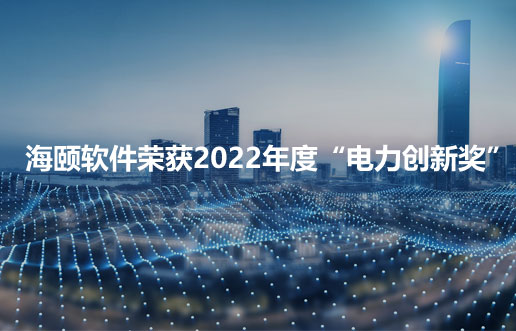 加拿大开奖官方开奖接口荣获2022年度“电力创新奖”