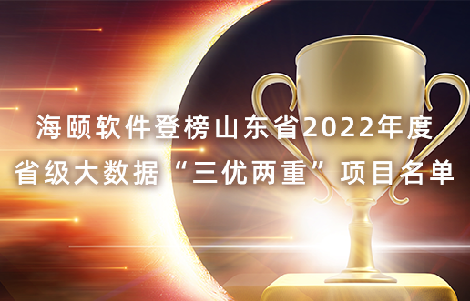 加拿大开奖官方开奖接口登榜山东省2022年度省级大数据“三优两重”项目名单